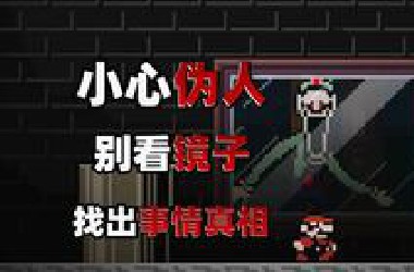 当身后里出现怪物,请立刻离开镜子！这款伪人马里奥入侵了我的电脑！