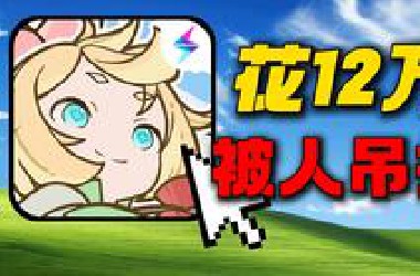 开服10天花12万！结果被人越10万氪度吊打！大冤种诞生了！