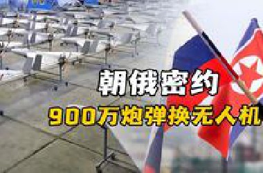 900万炮弹换无人机！朝俄密约引爆半岛核爆级军备竞赛