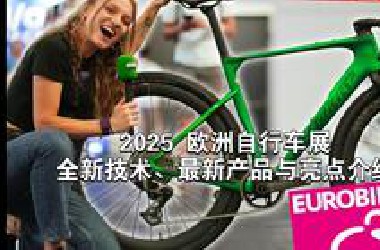 2025 欧洲自行车展：全新技术、最新产品与亮点介绍