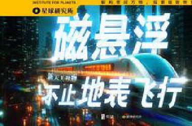 我 真 浮 了【新天工开物·磁悬浮】