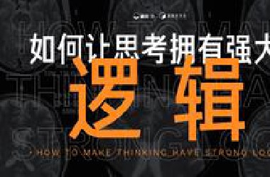 你的思考缺乏深度，很难举一反三？ | 如何让思考具备逻辑？