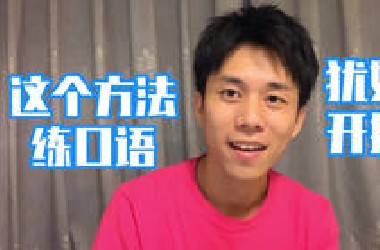一个人练口语，用这个方法，犹如开挂！！