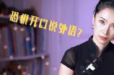 如何克服开口恐惧？流利说外语！