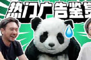 给*站拍广告，现场改戏，直接被请去“喝茶”？热门广告鉴定3.0
