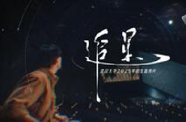 武汉大学2025年招生宣传片《追星》重磅发布！