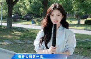 以梦为马 不负韶华
