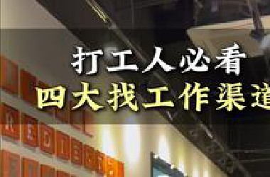 除了*OSS，还可以通过这些渠道找工作