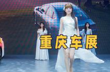 2025重庆车展必看！比亚迪展台