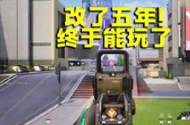 整整改了五年！把海外玩家当小白鼠的国产FPS，现在能玩了吗？