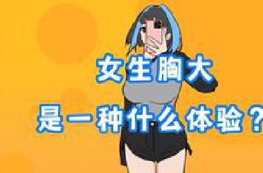 女生X大，是一种什么体验？