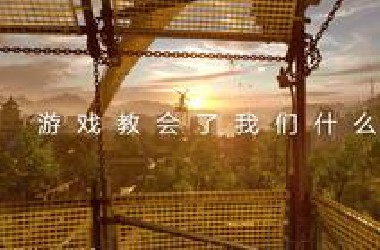 游戏真的只能给人带来负面情绪吗？