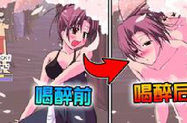 4399下架的童年小游戏居然这么逆天! 和美少女拼酒,手速够快才能通关!
