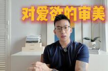 别再说“我爱你” ：为什么爱欲不是性欲呢？康德对享乐主义的反驳【美学第2期】
