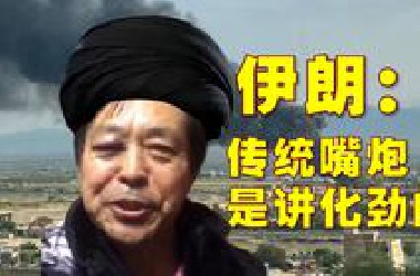 伊朗：传统嘴炮，是讲化劲儿的