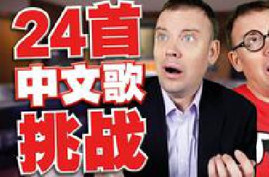 我挑战自己唱24首中文歌!