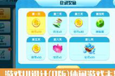 呆呆教你如何入门游戏UI【卡通整套界面】