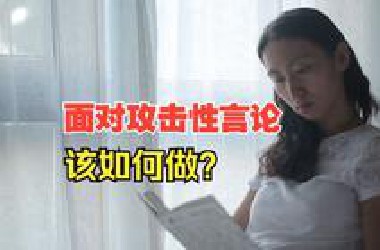 面对攻击性言论 该如何做？