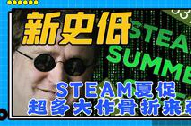 Steam夏促杀疯了 全是好游戏 新史低骨折全整理