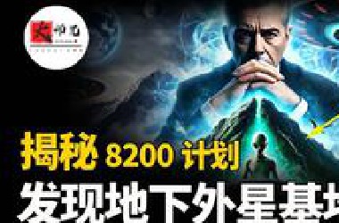 揭秘8200计划,他们发现了隐藏在地球的外星人基地