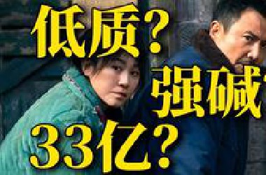 33亿票房，豆瓣7.2分，《抓娃娃》真是“低质强碱性搞笑片”吗？