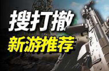 2025搜打撤类塔摸金射击新游推荐！PU*G和*站也出摸金游戏了？还有Arc Raiders、Exo*orne、Marathon