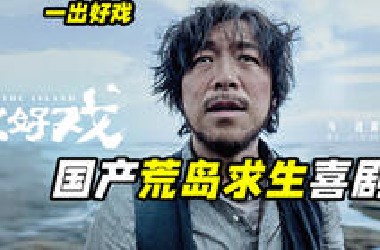 彩票刚中6000万就世界末日？黄渤一觉醒来人都傻了，国产喜剧《一出好戏》