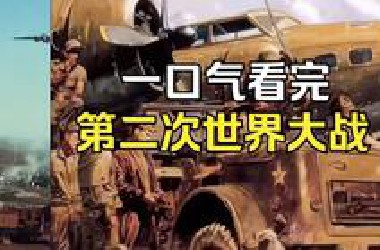 世界近代战争史的全过程，今天我们要讲解的是第二次世界大战