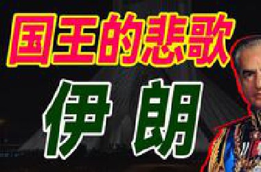 伊朗差点成为发达国家？巴列维王朝的伊朗真的很富有吗？封建主义变节者：伊朗（四）