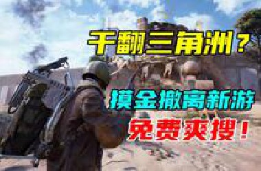 试玩锐评！搜打撤最强黑马？不玩绝对后悔！