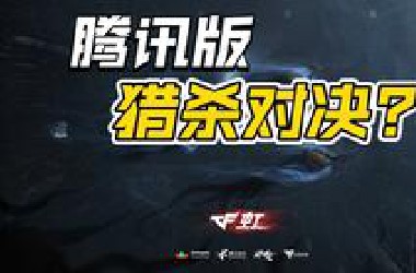 腾讯版《猎杀对决》？《穿越火线：虹》或为SCP题材PVPVE射击游戏