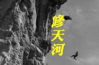 修天河的神匠们！