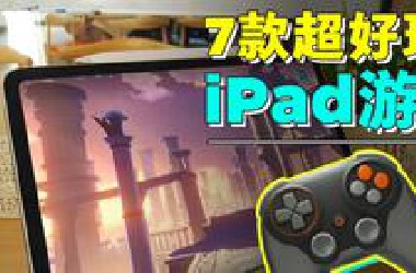 iPad游戏推荐！7款相见恨晚的iOS游戏！
