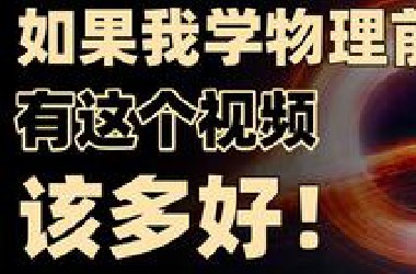 难到爆炸？！一个视频讲透物理/天文/力学/地球物理类所有专业！物理学、物理学师范、应用物理学、工程力学、天文学、地球物理学…