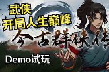 【麻】出场便获得百年功力 这人生还怎么输《今古群侠传》demo试玩