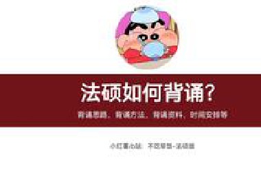 25一战华政 | 如何避免法硕背诵误区？