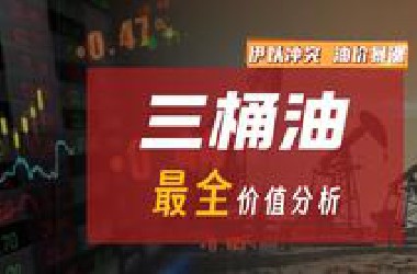 【三桶油】最全价值分析