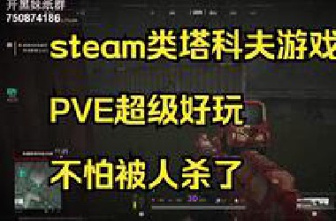 steam类塔科夫游戏，超级好玩可以pve不再怕打不过别人了吗，出金超级多！！！兄弟们抓紧玩