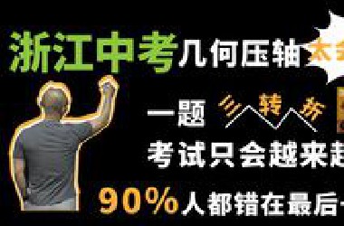 【2025浙江中考数学】几何压轴题讲明白了，常见失分点+高分技巧都在这