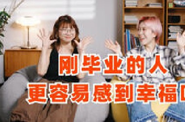 刚毕业时 vs 工作7年后，哪个阶段更容易感到幸福？
