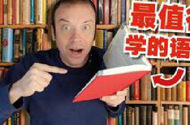我找到了全球最值得学习的语言! 不就是英语吗?