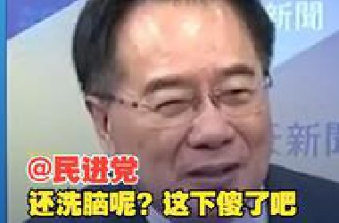 蔡正元：“馆长”到大陆直播破除了民进党长期在台湾的洗脑，让民进党脸上无光