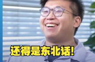 还得是东北话！台青：我的台湾腔已经被东北室友带跑了