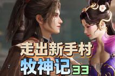 牧神记延康大乱！主角换装展开冒险！【牧神记33】