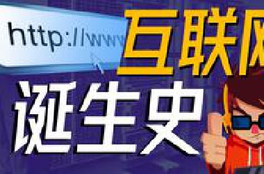 纪录：万维网的发明史，互联网是如何诞生的？