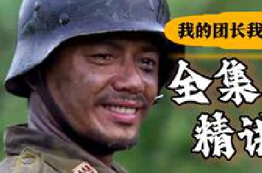 一口气看完《我的团长我的团》！岂曰无衣，与子同袍！！9.5分国产抗战剧巅峰《我的团长我的团》全集精讲