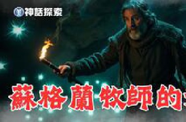 苏格兰牧师惊世预言：隐形生物操控人类？揭秘精灵传说与UFO真相的惊人连结！ ｜神话探索 MythDiscovery