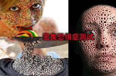 你们偶密集恐惧症吗？那么这期视频就可以帮你们进行测试了！