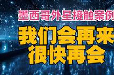 外星真实接触实录：1994年CSETI墨西哥蒙特雷CE5事件全记录，外星文明回应人类邀请。