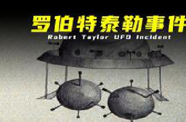 【罗伯特泰勒事件】不明飞行物袭击，真正的第三类近距离接触